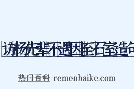 访杨先辈不遇因至石室造句是什么意思的图片